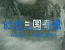 【三国志１１】幻想三国奇憚・３【試作】