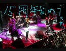 【作業用ＢＧＭ】☆ＧＬＡＹ★【１５周年記念】