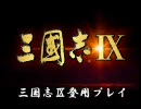 【三国志Ⅸ】登用プレイ　第二回