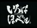 【幕.末.機.関.説.い.ろ.は.に.ほ.へ.と】　組.曲