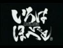 【幕.末.機.関.説.い.ろ.は.に.ほ.へ.と】　組.曲