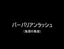 Quest of D 海淵の梟雄 バーバリアンラッシュ