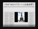 ドＭのおれがＭＧＯでプレイin北海道祭り！