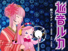 【巡音ルカ】「磁力ビギン」ゲルニカ【カバー曲】