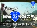 呟きながら国道52号線の旅　7