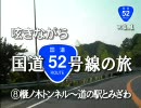 呟きながら国道52号線の旅　8