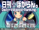 日刊VOCALOIDランキング 2009年7月4日 #510
