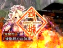 【三国志大戦３】　劉備夫妻？は今日もゆく　その３