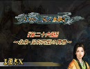 【三国志Ⅹ】 おねの三国志奮闘記　第二十六話　～北条、同盟の真意～