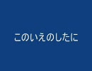 ニコニコ百物語・このいえのしたに