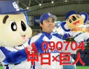 【森野】090704 中日×巨人 十一回戦【タイムリー】