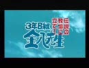 ３年Ｂ組　伝説の先生を超えてやる!!　と言う実況プレイ　その１