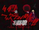 【MUGEN】タタリフェスティバルッ!!― Medium杯 Part50