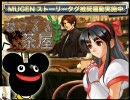 【MUGEN】なこるる茶屋　第２６話その１【ストーリー】