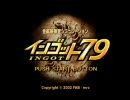 「金鉱脈探査シミュレーション　インゴット79」OP～第1話