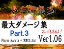 東方緋想天　最大ダメージ集【全キャラ】Part3[ラストじゃないよ！]