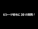 【FF11】ビシージ好きに30の質問！