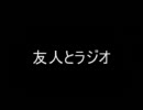 友人とラジオ