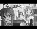 らきすた★戦えオスパー　Test Ver