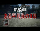 【BFBC】ある平凡兵の１日＜16日目＞【PS3】