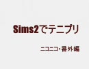 Sims2でテニプリ★ニコニコ番外編その①