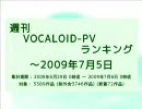 週刊VOCALOID-PVランキング ～2009年7月5日