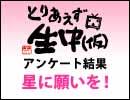 ガールズトークの月曜日アンケート『星に願いを！』
