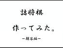 詰将棋作ってみた。 その5 ～解答編～