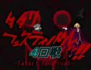 【MUGEN】タタリフェスティバルッ!!― Medium杯 Part57