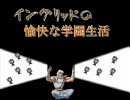 【ＭＵＧＥＮ】イングリッドの愉しい学園生活　第二十五話