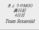 きょうのMGO裏日記　4日目