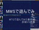 【MTGで遊んでみた】MWSで遊んでみた その２【番外編】