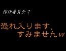 作法委員会で「恐れ.いります、すみませ.んｗ｣