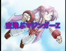 らきすた★空飛ぶまじんがーぜっと Test Ver