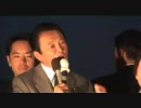 【画質向上版】2008 自民党街頭演説 麻生太郎３度目の秋葉原街頭演説