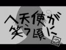 【APヘタリア】へ天使が笑う頃に【Long Ver.】