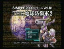 【地球防衛軍２】初期ＩＮＦ縛りをやりたかった　ミッション０１