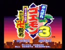 【今回は】がんばれゴエモン3を野郎が実況プレイ【2人で】　巻ノ壱