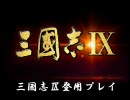 【三国志Ⅸ】登用プレイ　第四回