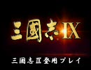 【三国志Ⅸ】登用プレイ　第四回