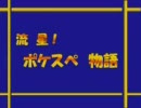 【単】今更ながら『流星！ポケスぺ物語』を歌ってみた