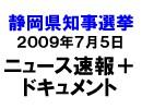 静岡県知事選挙'09　～実録！ニュース速報＋シリーズ①