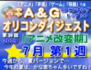 A＆Gオリコンダイジェスト TOP100　  7月1週 →次週完成