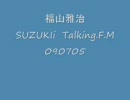 福山雅治　suzuki　Ｔａｌｋｉｎｇ　F.M　090705