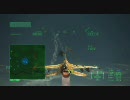 エースコンバット6 亜美機で ACE Mission11 Part2/2