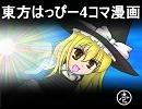 東方はっぴー4コマ漫画①【手書き】