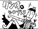 【ダメオとシンデレラ】手描きPVデス。【勝手に】