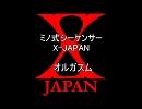 ミノ式　シーケンサーでX-JAPAN　オルガスム
