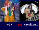 【V系】マリア VS yayoi【最強ヴォーカル】