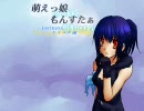 萌えっ娘もんすたぁEMTKVer ～セイルの旅～AFE.9(シリーズ未完、スミマセン)